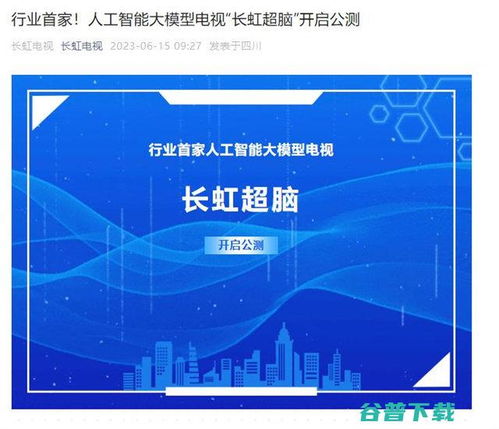 長虹電視官宣AI大模型“長虹超腦”開啟公測，引領智能家居人工智能公共服務新范式