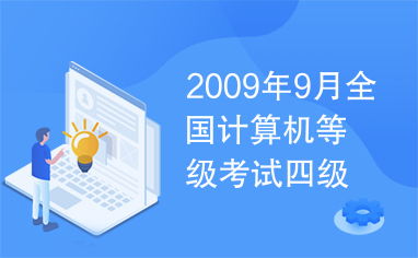 2009年9月全國計算機等級考試四級網絡工程師試題解析與答案綜述